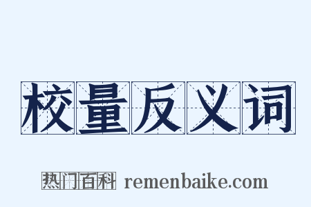 校量反义词是什么意思的图片